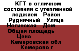 КГТ в отличном состоянии с утепленной лоджией › Район ­ Рудничный › Улица ­ Ногинская › Дом ­ 10 › Общая площадь ­ 23 › Цена ­ 1 030 000 - Кемеровская обл., Кемерово г. Недвижимость » Квартиры продажа   . Кемеровская обл.